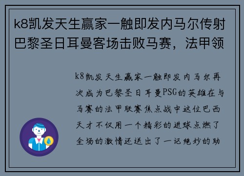 k8凯发天生赢家一触即发内马尔传射巴黎圣日耳曼客场击败马赛，法甲领跑