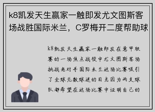 k8凯发天生赢家一触即发尤文图斯客场战胜国际米兰，C罗梅开二度帮助球队取得关键胜利