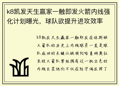 k8凯发天生赢家一触即发火箭内线强化计划曝光，球队欲提升进攻效率