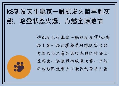 k8凯发天生赢家一触即发火箭再胜灰熊，哈登状态火爆，点燃全场激情