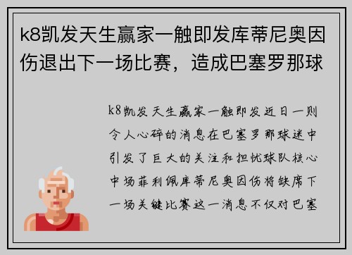 k8凯发天生赢家一触即发库蒂尼奥因伤退出下一场比赛，造成巴塞罗那球迷担忧