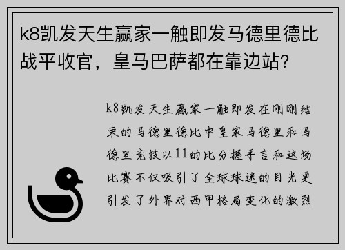 k8凯发天生赢家一触即发马德里德比战平收官，皇马巴萨都在靠边站？