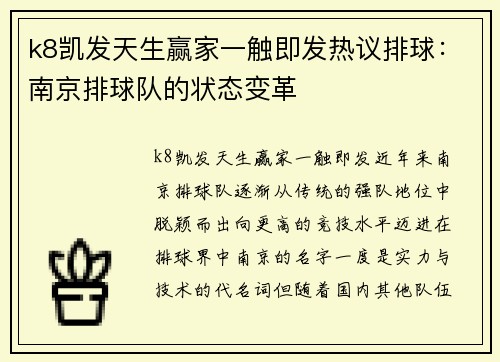 k8凯发天生赢家一触即发热议排球：南京排球队的状态变革