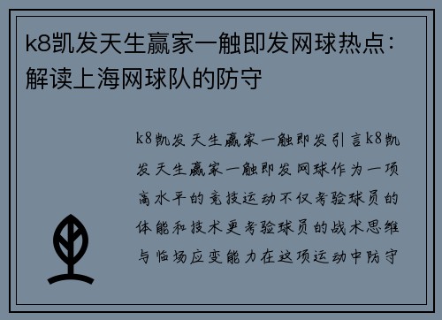 k8凯发天生赢家一触即发网球热点：解读上海网球队的防守