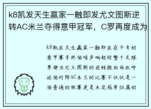 k8凯发天生赢家一触即发尤文图斯逆转AC米兰夺得意甲冠军，C罗再度成为关键先生!
