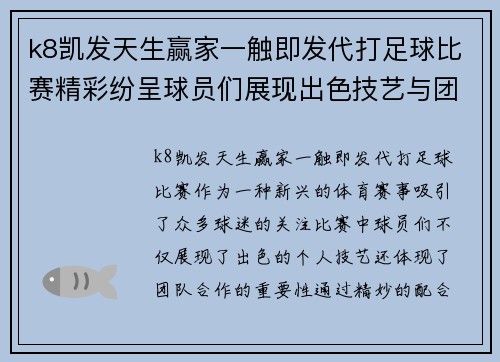 k8凯发天生赢家一触即发代打足球比赛精彩纷呈球员们展现出色技艺与团队合作精神