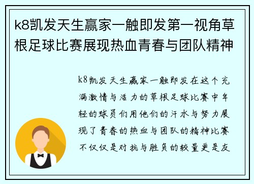 k8凯发天生赢家一触即发第一视角草根足球比赛展现热血青春与团队精神的精彩瞬间