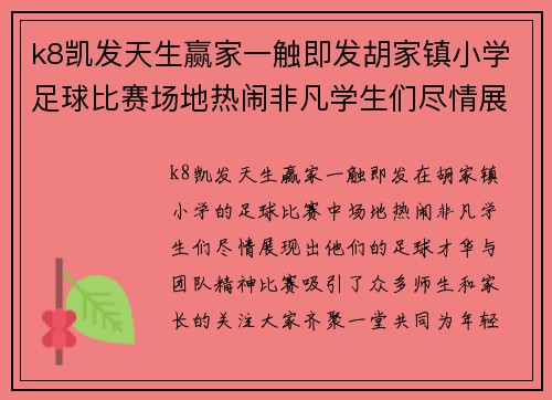 k8凯发天生赢家一触即发胡家镇小学足球比赛场地热闹非凡学生们尽情展现足球才华与团队精神