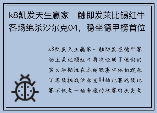 k8凯发天生赢家一触即发莱比锡红牛客场绝杀沙尔克04，稳坐德甲榜首位置