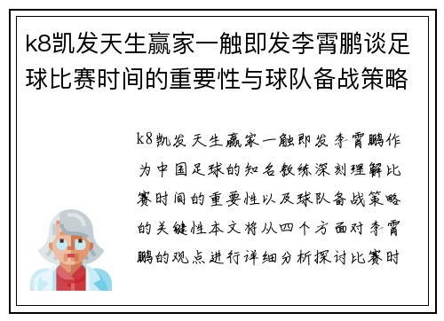 k8凯发天生赢家一触即发李霄鹏谈足球比赛时间的重要性与球队备战策略分析