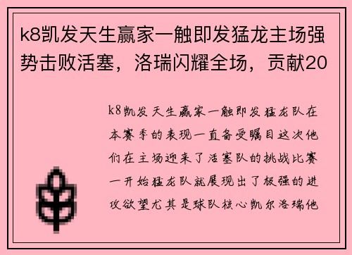 k8凯发天生赢家一触即发猛龙主场强势击败活塞，洛瑞闪耀全场，贡献20分助球队夺胜