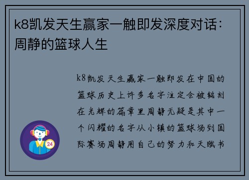 k8凯发天生赢家一触即发深度对话：周静的篮球人生