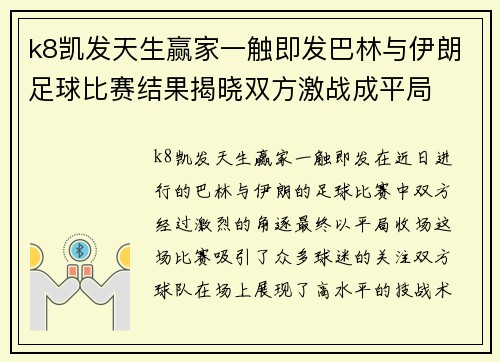 k8凯发天生赢家一触即发巴林与伊朗足球比赛结果揭晓双方激战成平局