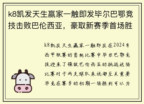 k8凯发天生赢家一触即发毕尔巴鄂竞技击败巴伦西亚，豪取新赛季首场胜利
