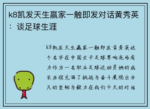 k8凯发天生赢家一触即发对话黄秀英：谈足球生涯