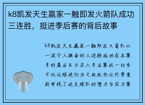 k8凯发天生赢家一触即发火箭队成功三连胜，挺进季后赛的背后故事