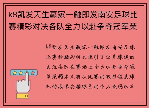 k8凯发天生赢家一触即发南安足球比赛精彩对决各队全力以赴争夺冠军荣耀