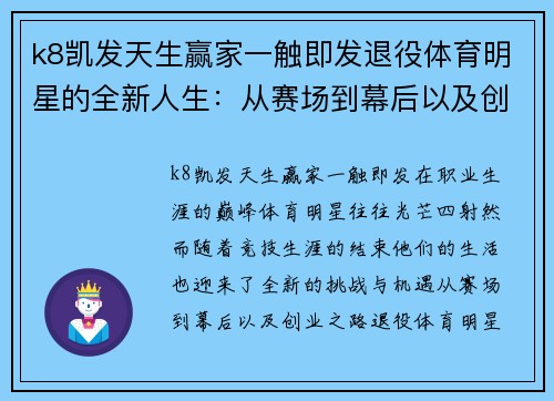 k8凯发天生赢家一触即发退役体育明星的全新人生：从赛场到幕后以及创业之路