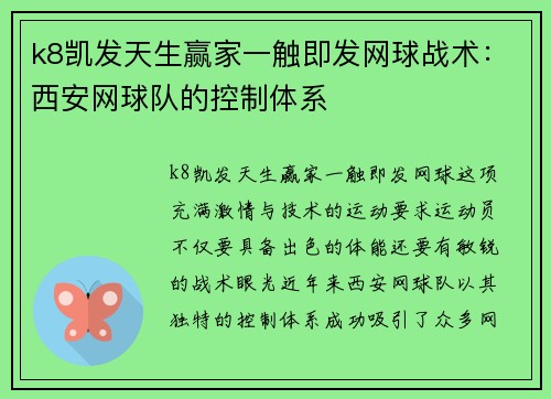 k8凯发天生赢家一触即发网球战术：西安网球队的控制体系
