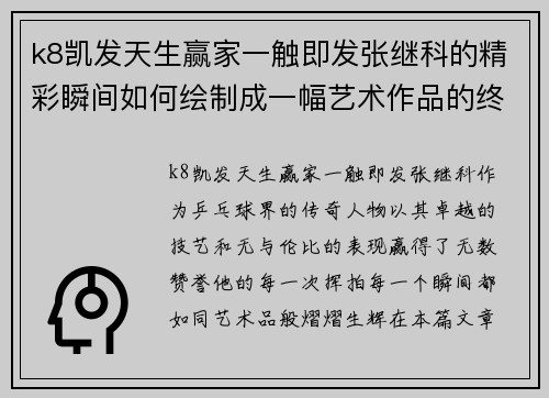 k8凯发天生赢家一触即发张继科的精彩瞬间如何绘制成一幅艺术作品的终极指南