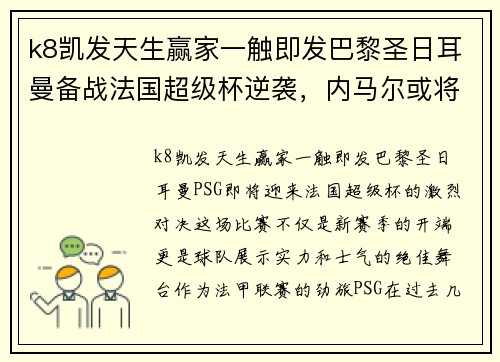 k8凯发天生赢家一触即发巴黎圣日耳曼备战法国超级杯逆袭，内马尔或将重返首发阵容