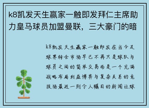 k8凯发天生赢家一触即发拜仁主席助力皇马球员加盟曼联，三大豪门的暗战揭示足球转会新格局