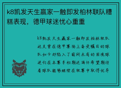 k8凯发天生赢家一触即发柏林联队糟糕表现，德甲球迷忧心重重