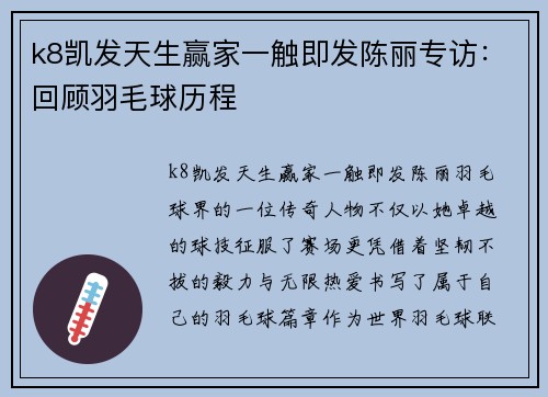 k8凯发天生赢家一触即发陈丽专访：回顾羽毛球历程
