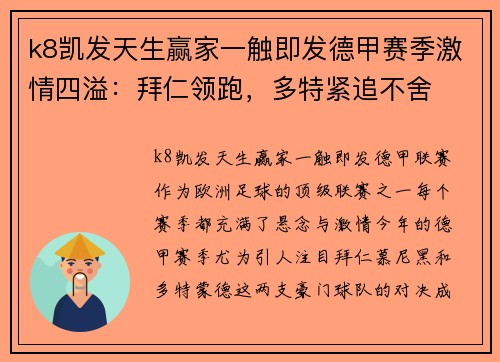 k8凯发天生赢家一触即发德甲赛季激情四溢：拜仁领跑，多特紧追不舍