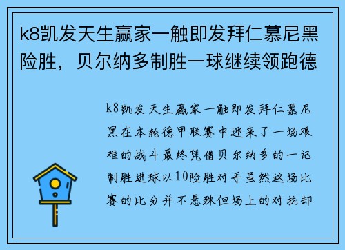 k8凯发天生赢家一触即发拜仁慕尼黑险胜，贝尔纳多制胜一球继续领跑德甲联赛