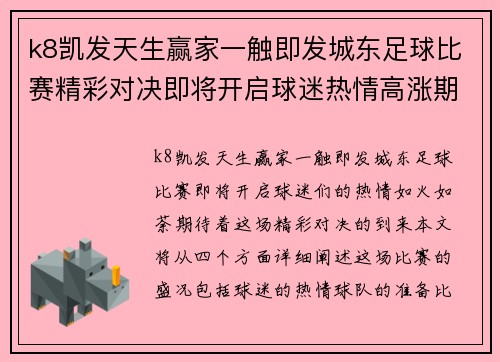 k8凯发天生赢家一触即发城东足球比赛精彩对决即将开启球迷热情高涨期待精彩瞬间