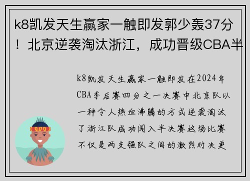 k8凯发天生赢家一触即发郭少轰37分！北京逆袭淘汰浙江，成功晋级CBA半决赛