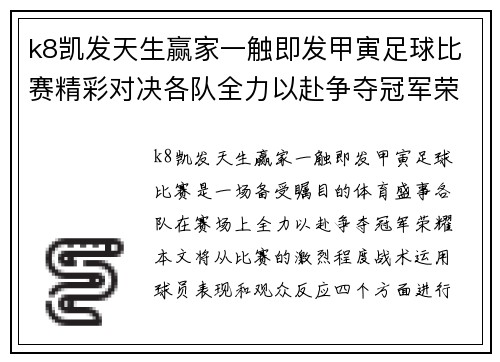 k8凯发天生赢家一触即发甲寅足球比赛精彩对决各队全力以赴争夺冠军荣耀