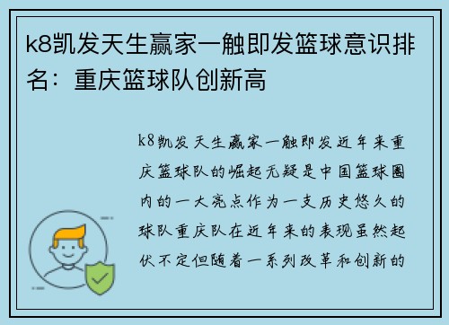 k8凯发天生赢家一触即发篮球意识排名：重庆篮球队创新高