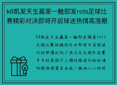 k8凯发天生赢家一触即发rots足球比赛精彩对决即将开启球迷热情高涨期待胜利时刻
