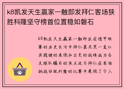 k8凯发天生赢家一触即发拜仁客场狭胜科隆坚守榜首位置稳如磐石