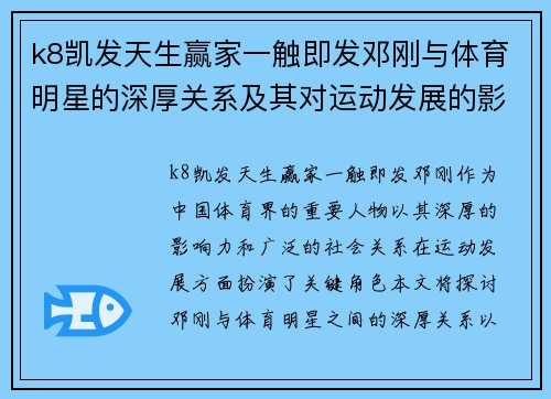 k8凯发天生赢家一触即发邓刚与体育明星的深厚关系及其对运动发展的影响