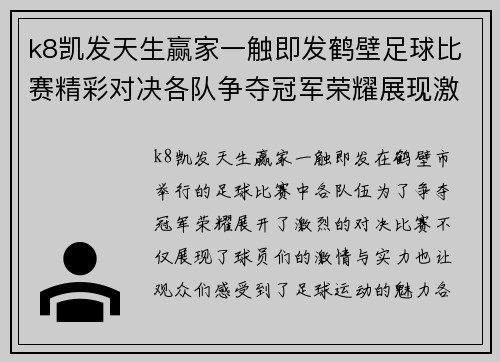 k8凯发天生赢家一触即发鹤壁足球比赛精彩对决各队争夺冠军荣耀展现激情与实力