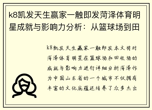 k8凯发天生赢家一触即发菏泽体育明星成就与影响力分析：从篮球场到田径场的代表人物