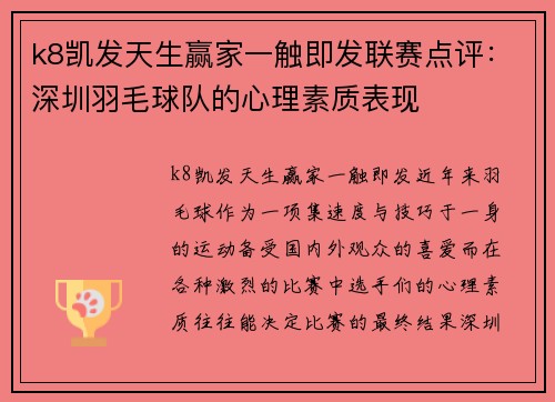 k8凯发天生赢家一触即发联赛点评：深圳羽毛球队的心理素质表现