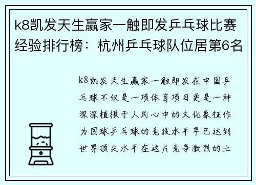 k8凯发天生赢家一触即发乒乓球比赛经验排行榜：杭州乒乓球队位居第6名