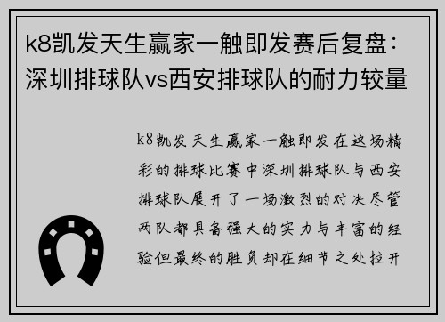 k8凯发天生赢家一触即发赛后复盘：深圳排球队vs西安排球队的耐力较量