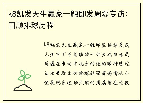 k8凯发天生赢家一触即发周磊专访：回顾排球历程