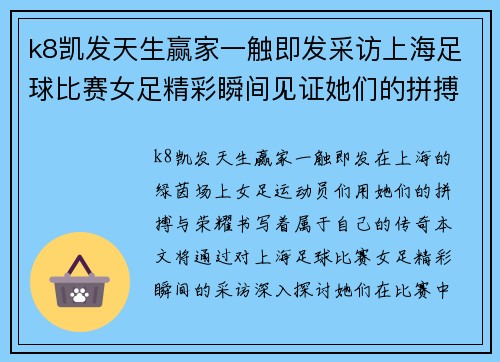 k8凯发天生赢家一触即发采访上海足球比赛女足精彩瞬间见证她们的拼搏与荣耀