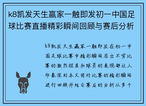 k8凯发天生赢家一触即发初一中国足球比赛直播精彩瞬间回顾与赛后分析