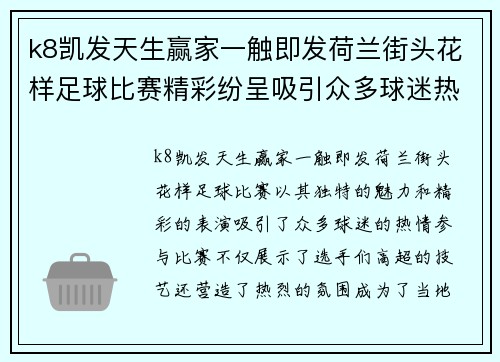 k8凯发天生赢家一触即发荷兰街头花样足球比赛精彩纷呈吸引众多球迷热情参与