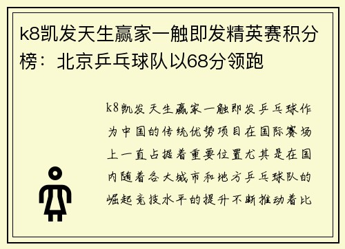 k8凯发天生赢家一触即发精英赛积分榜：北京乒乓球队以68分领跑