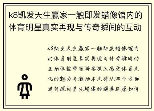 k8凯发天生赢家一触即发蜡像馆内的体育明星真实再现与传奇瞬间的互动体验探秘