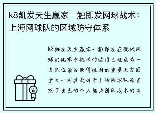 k8凯发天生赢家一触即发网球战术：上海网球队的区域防守体系