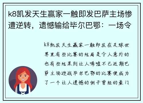 k8凯发天生赢家一触即发巴萨主场惨遭逆转，遗憾输给毕尔巴鄂：一场令人扼腕的逆转之战